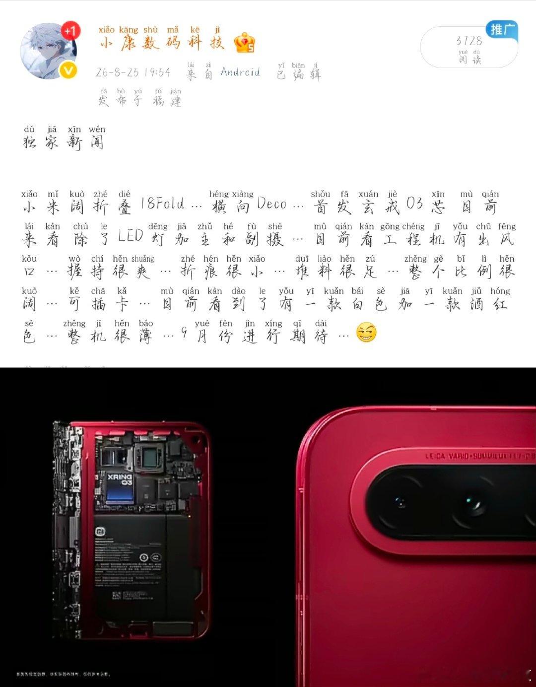 独家新闻

小米18Fold官方正式官宣 场的是一款第2款工程机 采用横向Deco 首发玄戒O3芯 新配色酒红 白色还在还有一款大概是黑（9月7号发布）同时小米n90Max也有酒红配色（爆料还是那么准）…[阴险] ​