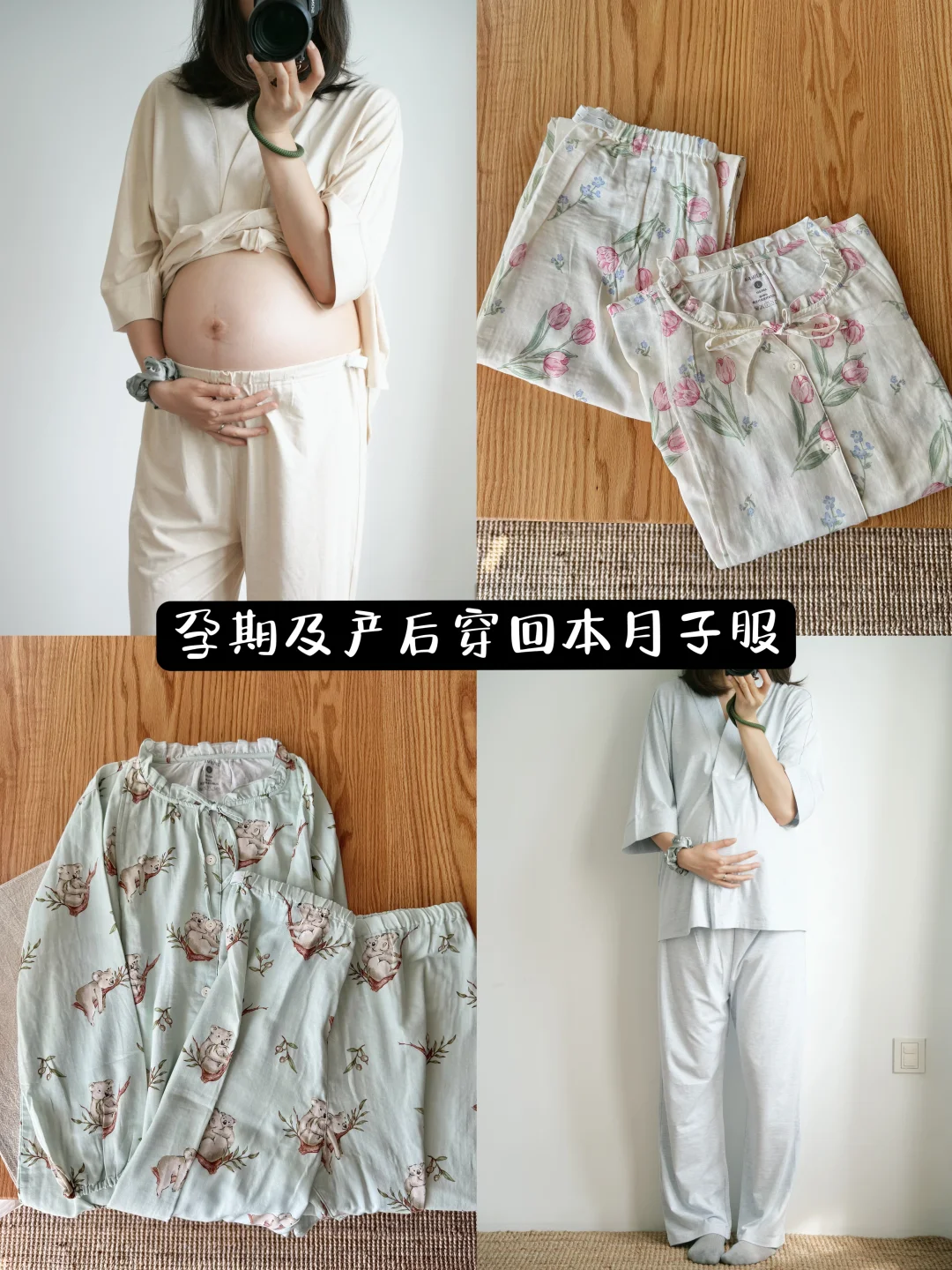 孕期及产后穿回本月子服｜日常自然系