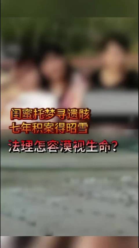 失踪七年女子尸骸在闺蜜梦境泥地寻获
 
一桩尘封七年的失踪案件，因为一个梦境迎来突破性进展，离奇的案情一经曝光迅速引发全网热议。失踪女子的闺蜜多次梦见对方遇害，并清晰描述出埋尸地点，警方根据线索前往对应的泥地挖掘，最终找到了失踪者的尸骸。这场现实与梦境交织的案件，让不少网友直呼离奇，也再次引发大家对