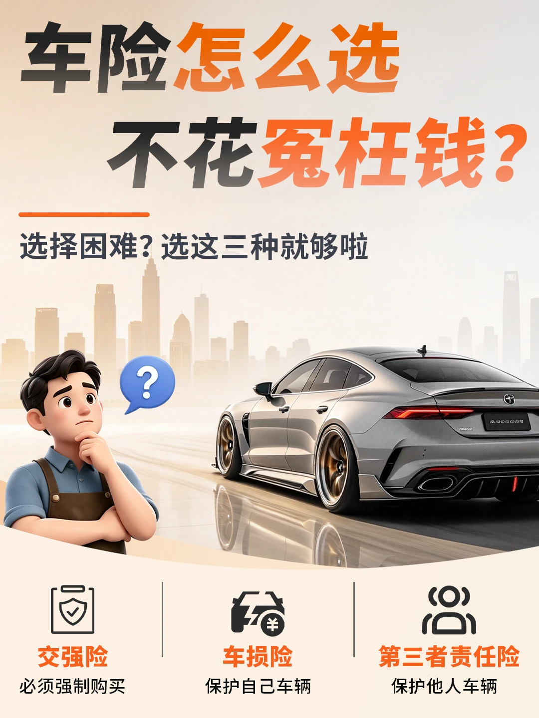 车险续保必看❗️这样买能省下不少💰