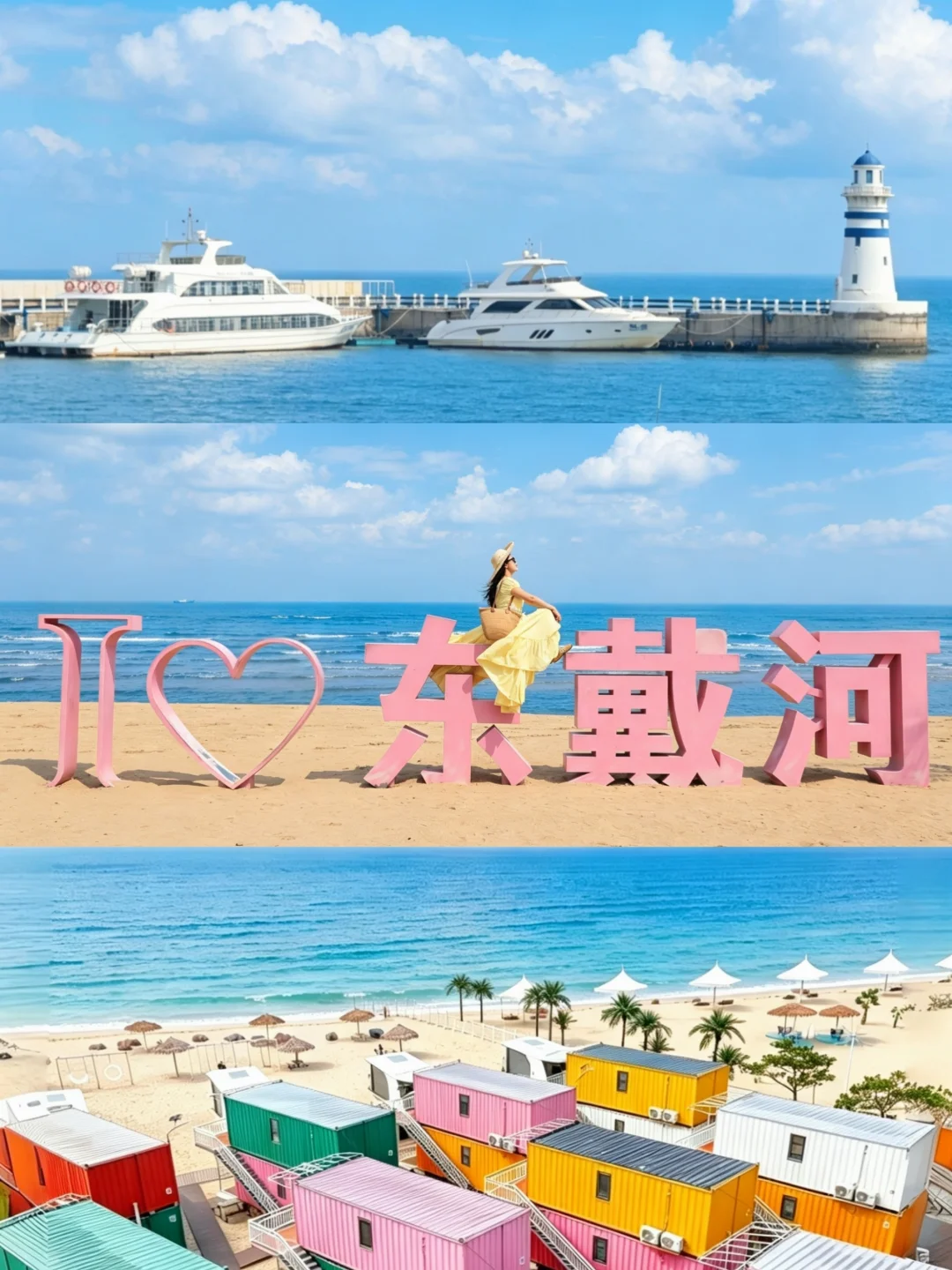 以为阿那亚够美了😭直到我去了东戴河