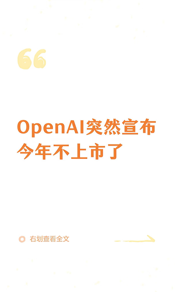 OpenAI突然宣布今年不上市了