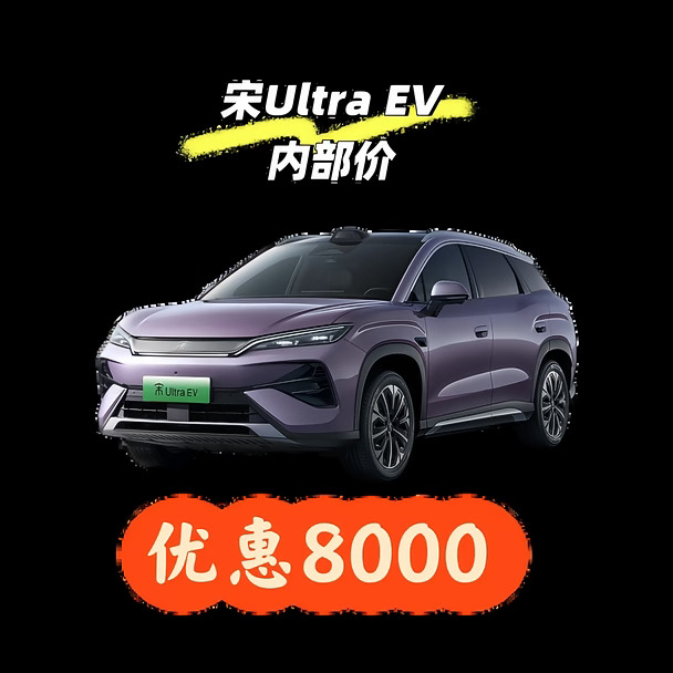 宋Ultra EV 710超越内部价