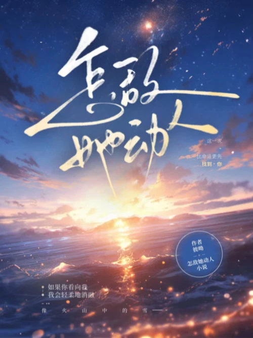 《怎敌她动人》（重生救赎校园纯爱文）