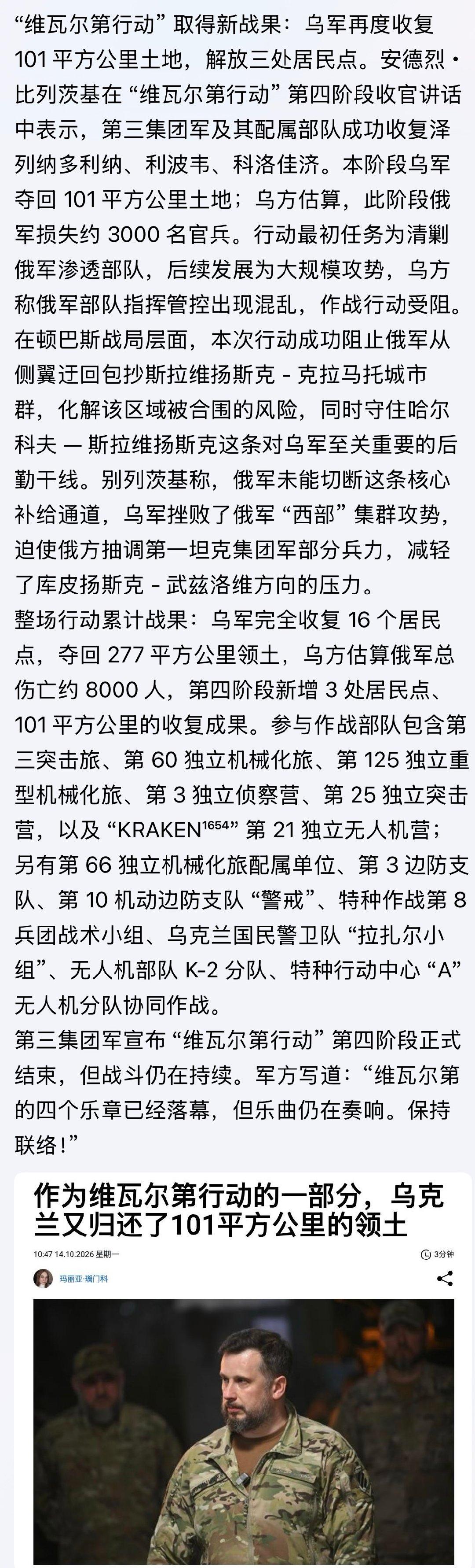 恭喜乌军！

“维瓦尔第的四个乐章已经落幕，但乐曲仍在奏响。保持联络！” ～乌军方写道。

#俄乌战争# ​