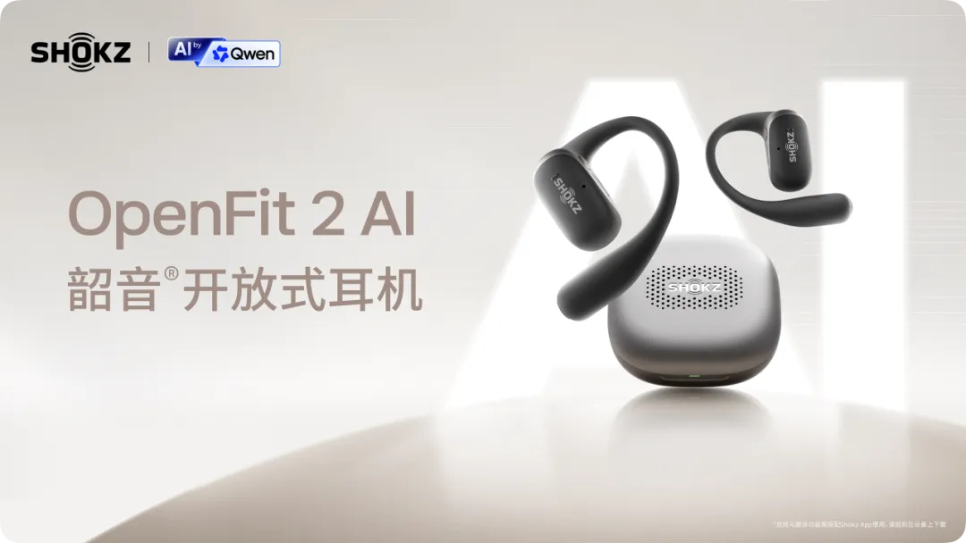 韶音近日正式发布首款AI开放式耳机OpenFit 2 AI，联合阿里千问大模型打造，把开放式耳机从单纯的听音设备，升级为面向律师、金融从业者等高频沟通人群的随身办公工具。

它最核心的能力是长时录音与智能整理：支持8小时双耳通话录音或现场录音，可覆盖一场完整会议或全天沟通；录音结束后能自动生成AI ​