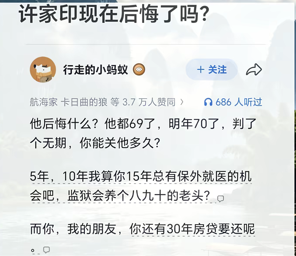 许家印是否后悔，现实值得深思
 
网上这段评论引发不少共鸣。许家印已经69岁，被判无期徒刑，网友讨论高龄服刑、保外就医的可能性。
 
但更扎心的是普通购房者，很多人背负几十年房贷，承受房企爆雷带来的损失。
 
法律已经作出判决，会依法执行。无论怎样，万千普通百姓才是这场风波里承受压力的群体，也期待受