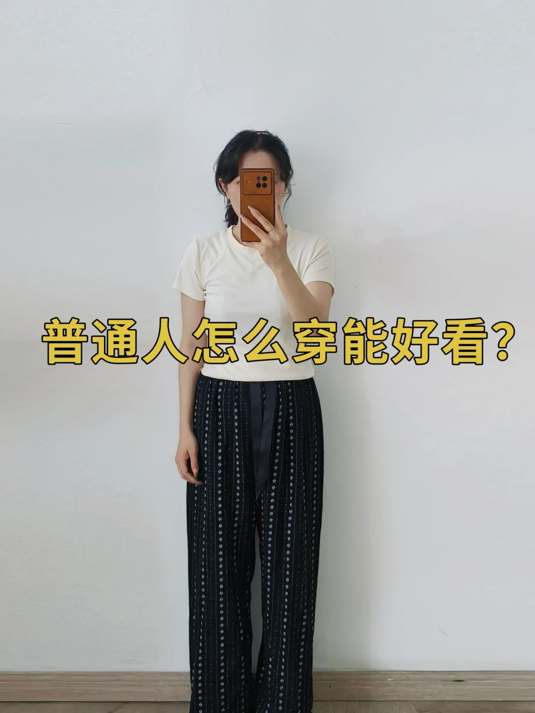 普通人自学穿搭❗学会抓大放小‼️提升衣品