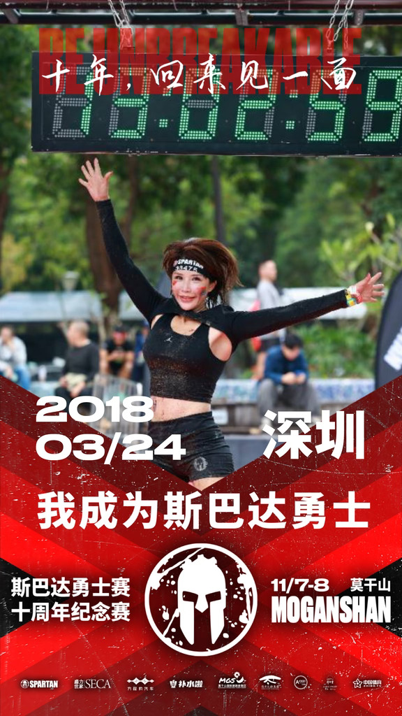 斯巴达十周年