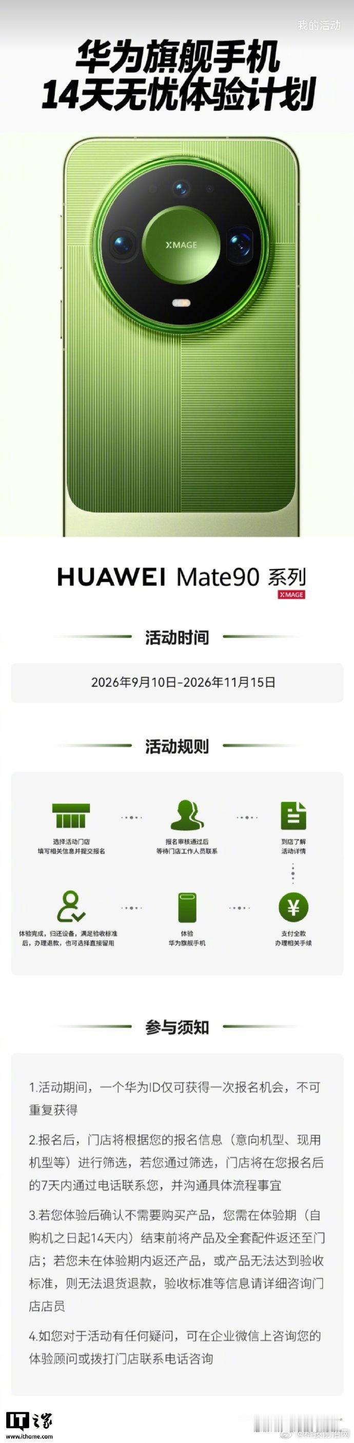 【华为14天无忧体验计划扩容，新增Mate 90标准版、Pro机型】华为旗舰14天无忧体验计划迎来机型扩容，新增支持Mate 90标准版、Mate 90 Pro两款旗舰机型。用户支付全款即可参与新机体验，14天体验周期结束后，可自主选择留用设备或归还设备并办理全额退款，有效降低购机决策成本，无压力体验旗舰新机。 ​