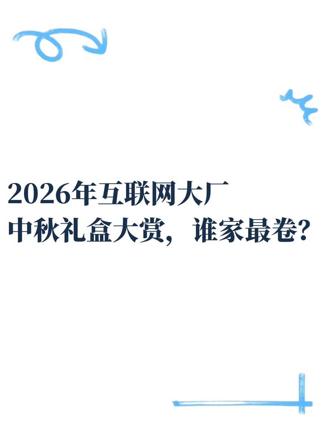 大厂中秋礼盒盘点，第一名是它？