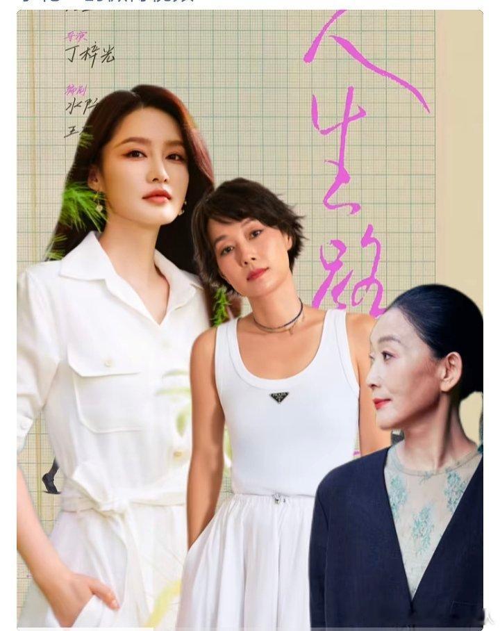 《人生路上》
主演：李沁 马伊琍 陈瑾
导演：丁梓光（国色芳华）
制片：龙亚（去有风的地方）
编剧：水阡墨 王雄成
平台：湖南卫视 芒果TV
制作：华策影视
简介：《以家人之名》《去有风的地方》原班主创团队再集合，打造女性成长与情感话题剧集，讲述了一个女人的成长史。
- ​