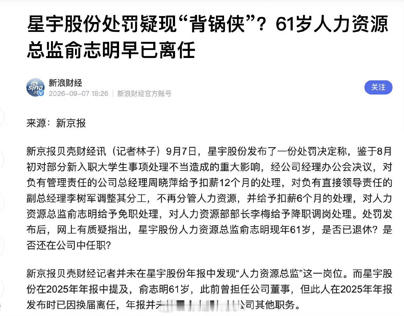 #星宇股份处罚 背锅#星宇股份开除了一个61岁人力资源总监，没有任何职位，且大概率早已离职，
在大数据如此透明的今天，还有如此头铁的人，也真是开了眼了。
骚操作！ ​