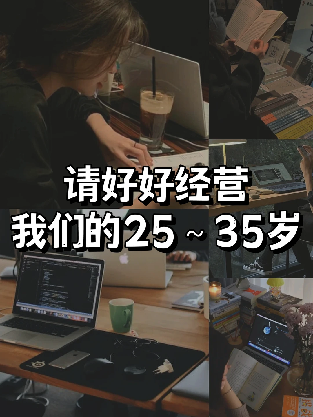 25～35岁这关键十年🔥做这6件事狠狠提升