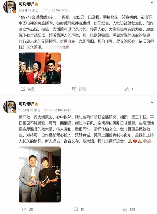 敬一丹去世，曹可凡又一次翻车，曹可凡把悼念弄成了炫耀，被网友们骂到关闭评论区，迅速冲上热搜！

曹可凡第一条悼念“我与她同年斩获金话筒奖”，毫无疑问，突出炫耀自己获奖，以他自己为中心。

翻车后，曹可凡发出第二条悼念，更是突出自己获奖具象化“1997年金话筒颁奖礼，一丹姐、岩松兄，以及我，手捧鲜花笑