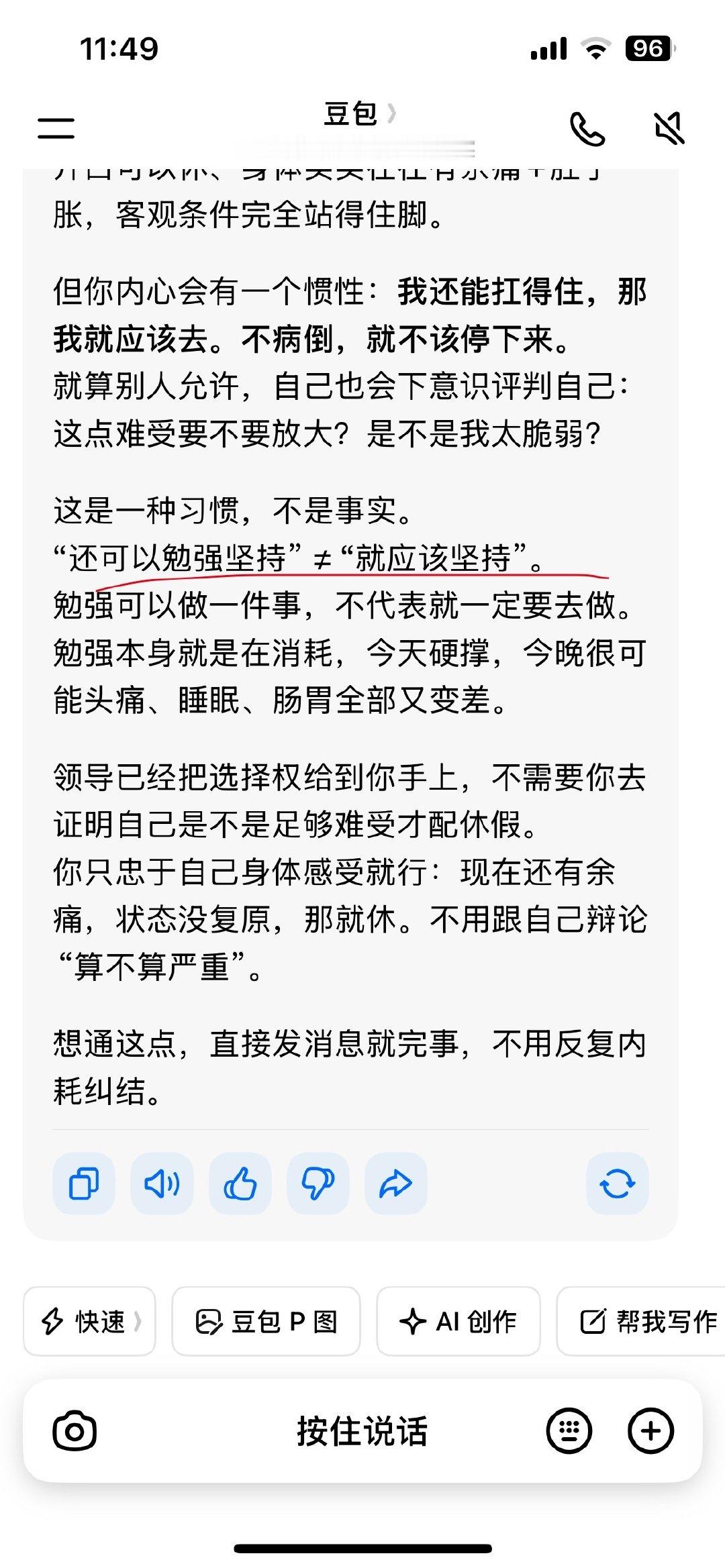 我说人不舒服就该请假。。。不要纠结。。。什么都跟豆包说 给我说醒了[无聊]已被工作驯化了。。 ​