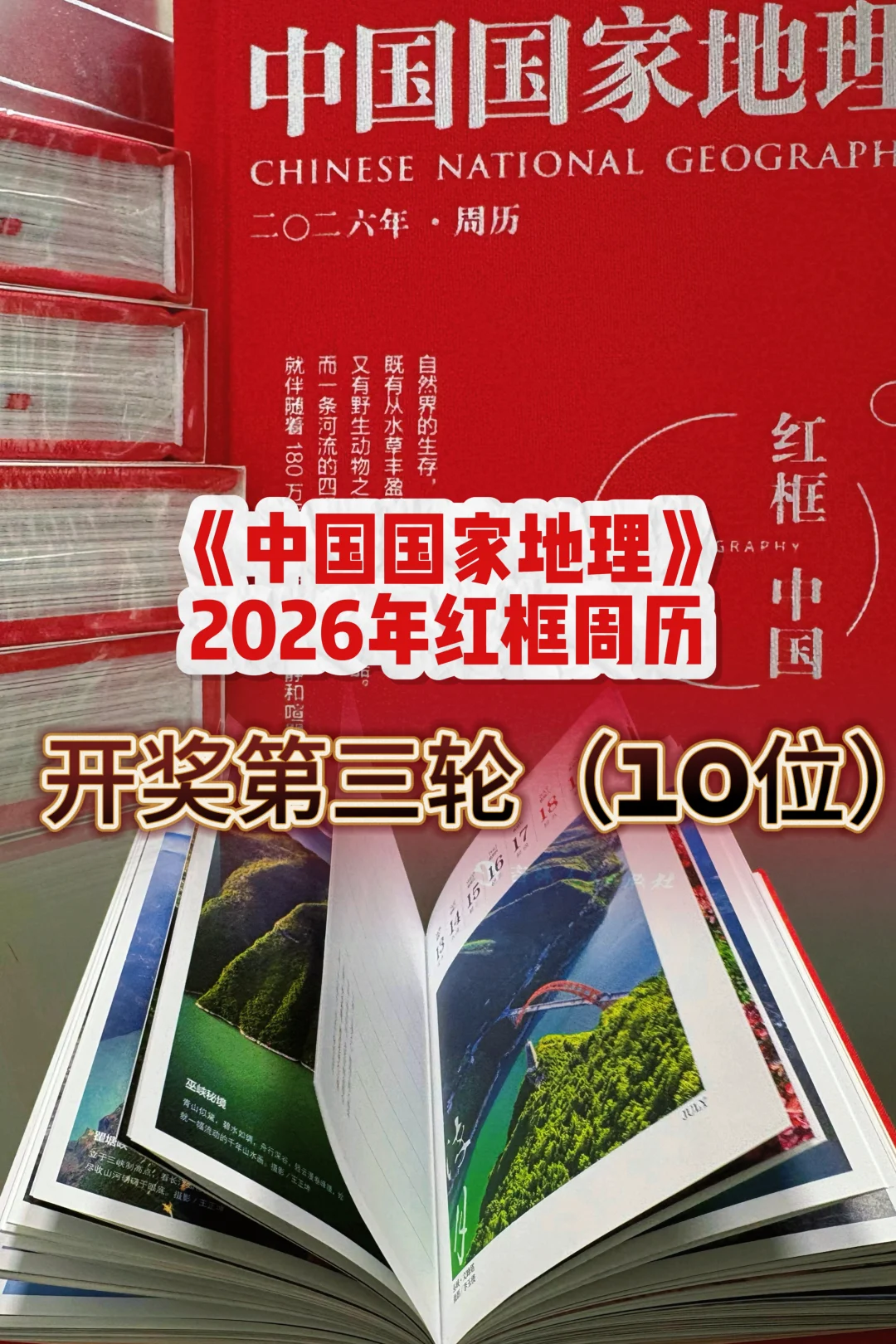 《中国国家地理》2026红框周历开奖第三轮