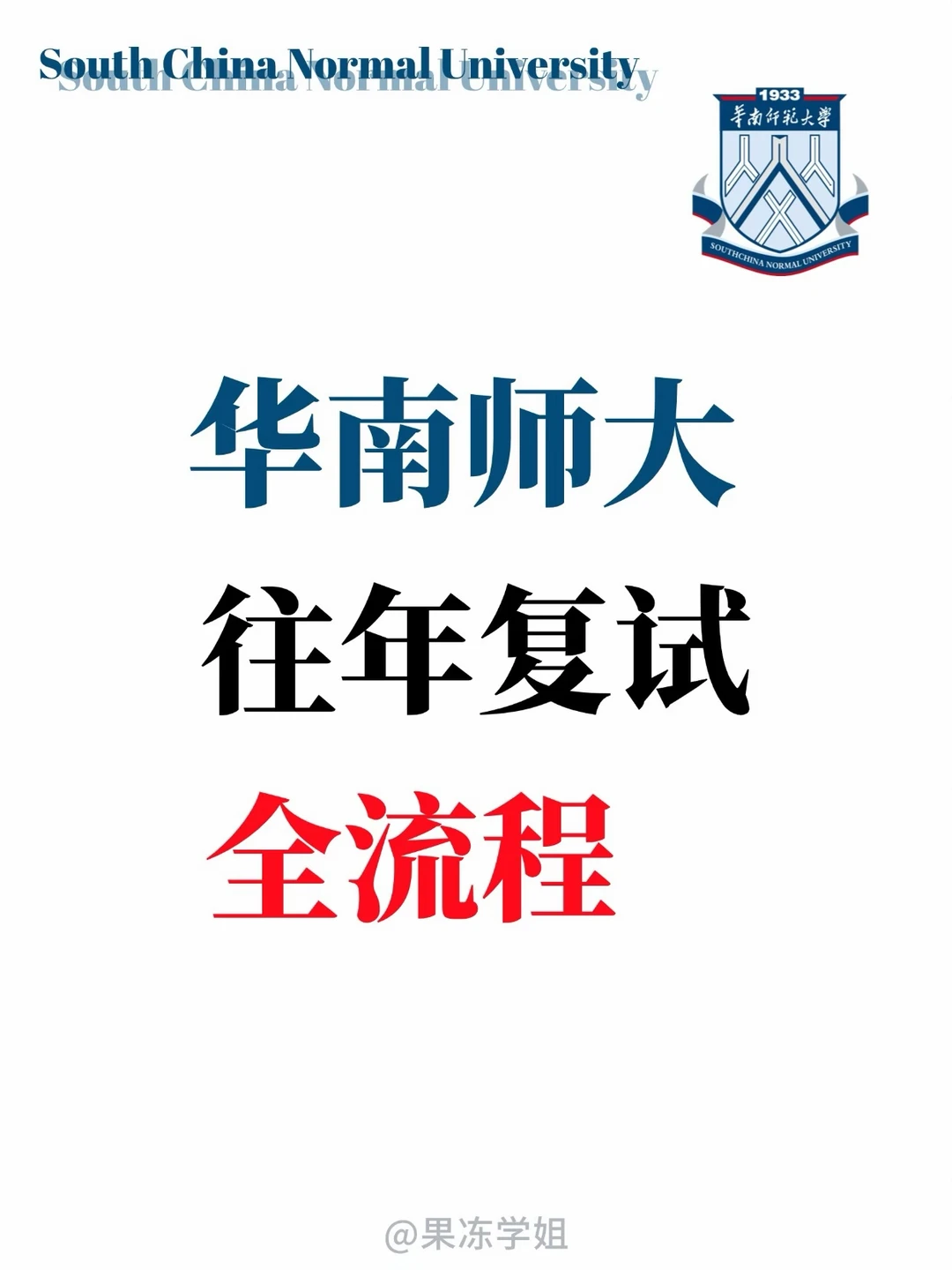 华南师范大学往年复试全流程