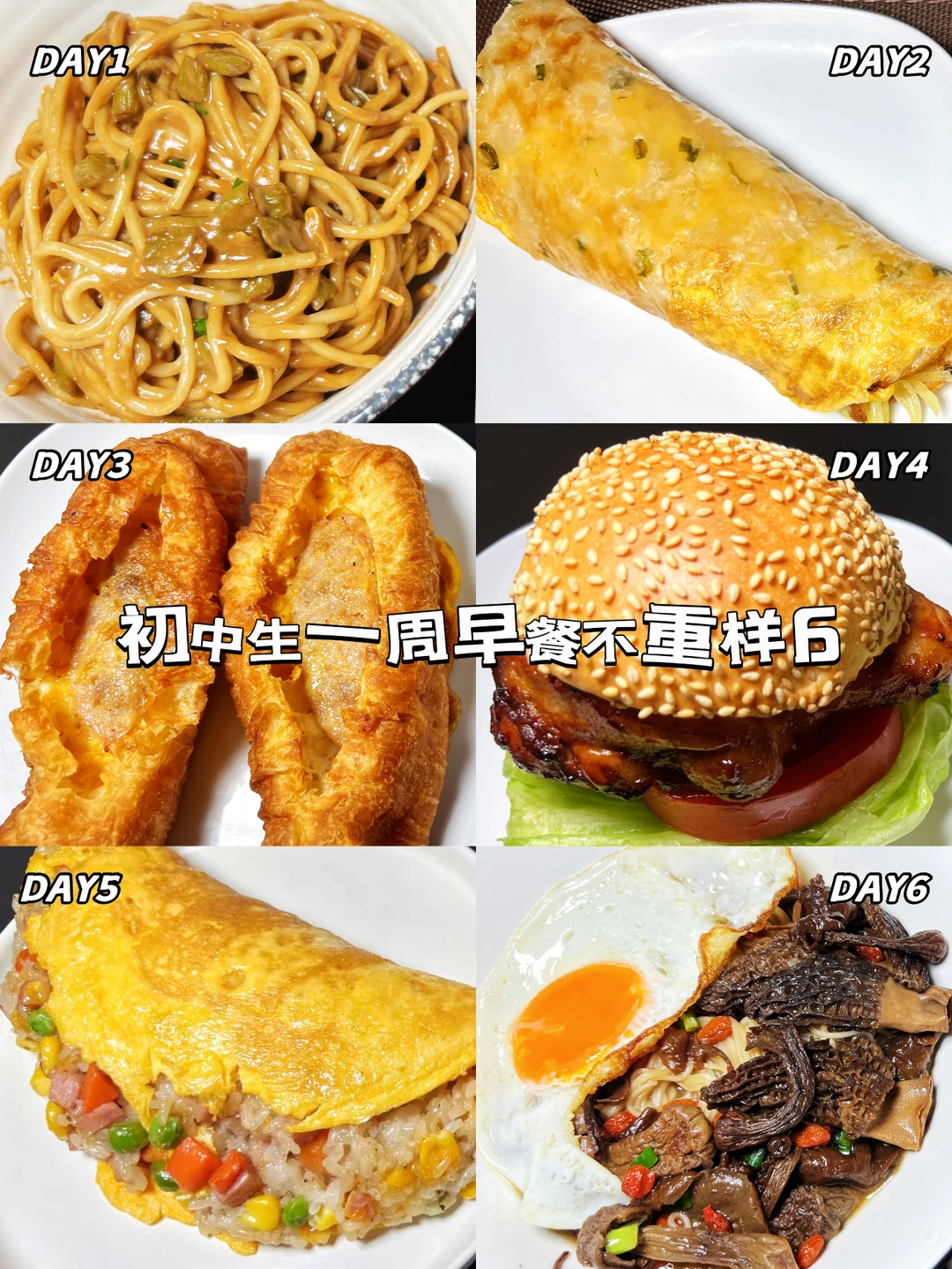 初中生一周早餐任你选，为学业助力加油🔥