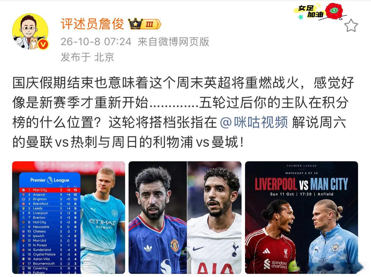 假期收官，英超开战，感觉新赛季重新揭幕。五轮过后，你的主队排第几？这轮搭档张指，周六曼联vs热刺，周日利物浦vs曼城！#詹俊将搭档张指解说曼联vs热刺##詹俊张指将解说利物浦vs曼城# ​