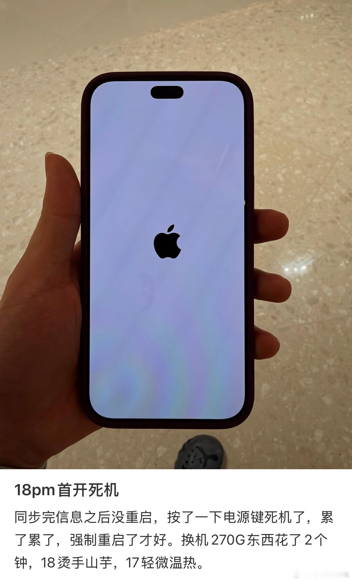 #iPhone18系列第一批受害者来了# 刚买的新手机，最期待的应该是拆箱那一刻，结果有人拆完箱不到24小时，开始体验死机重启……这多少有点让人哭笑不得。#热点观点# 
现在具体原因也还在调查。但对于一台刚发布的新机来说，大家期待的肯定不是当第一批测试员。希望后续能尽快查清楚，到底是软件问题还是 ​