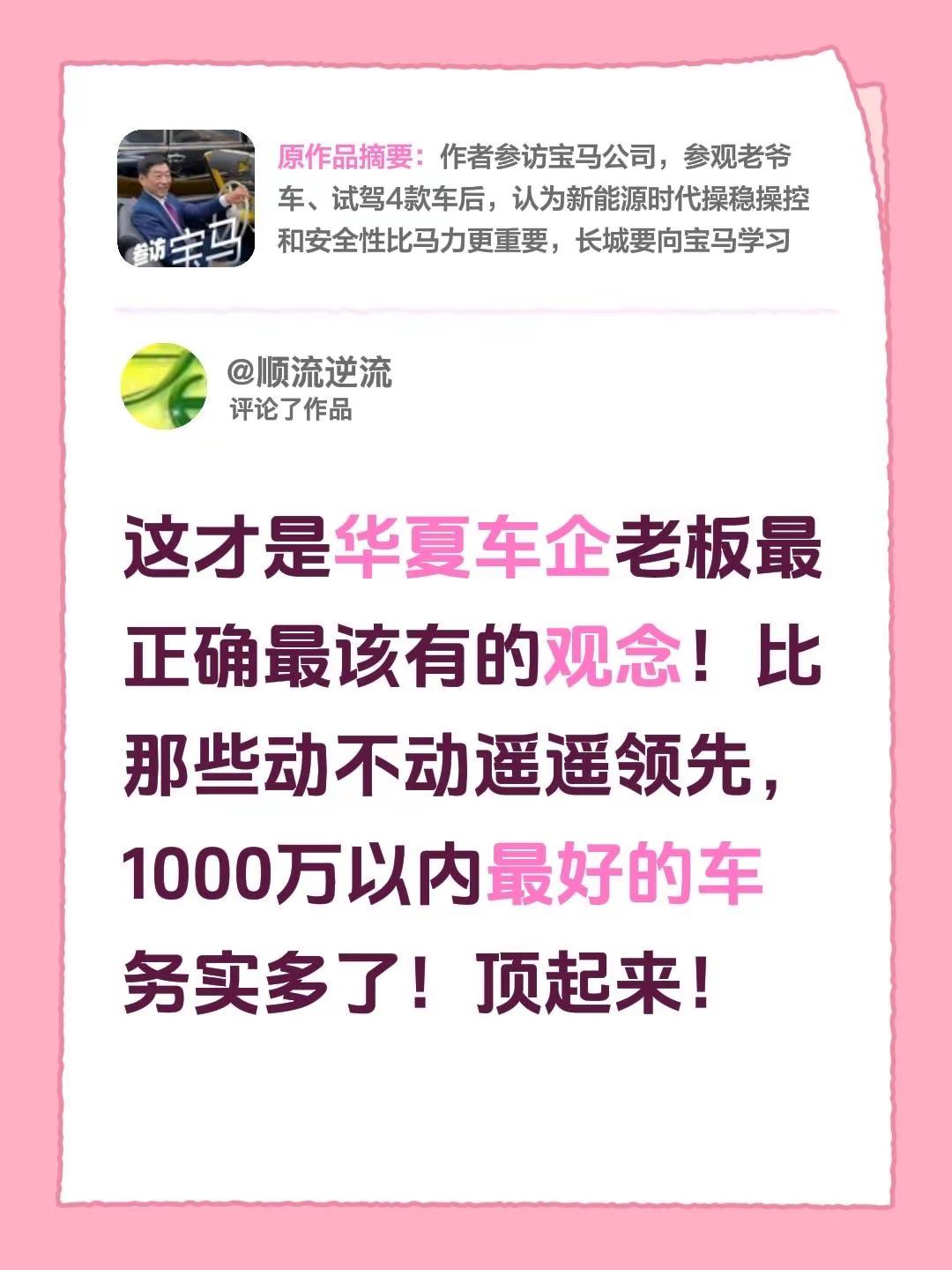 我评论了@魏建军 的作品：这才是华夏车企老板最正确最该有的观念！比那些动不动遥遥领先，1000万以内最好的车务实多了！顶起来！