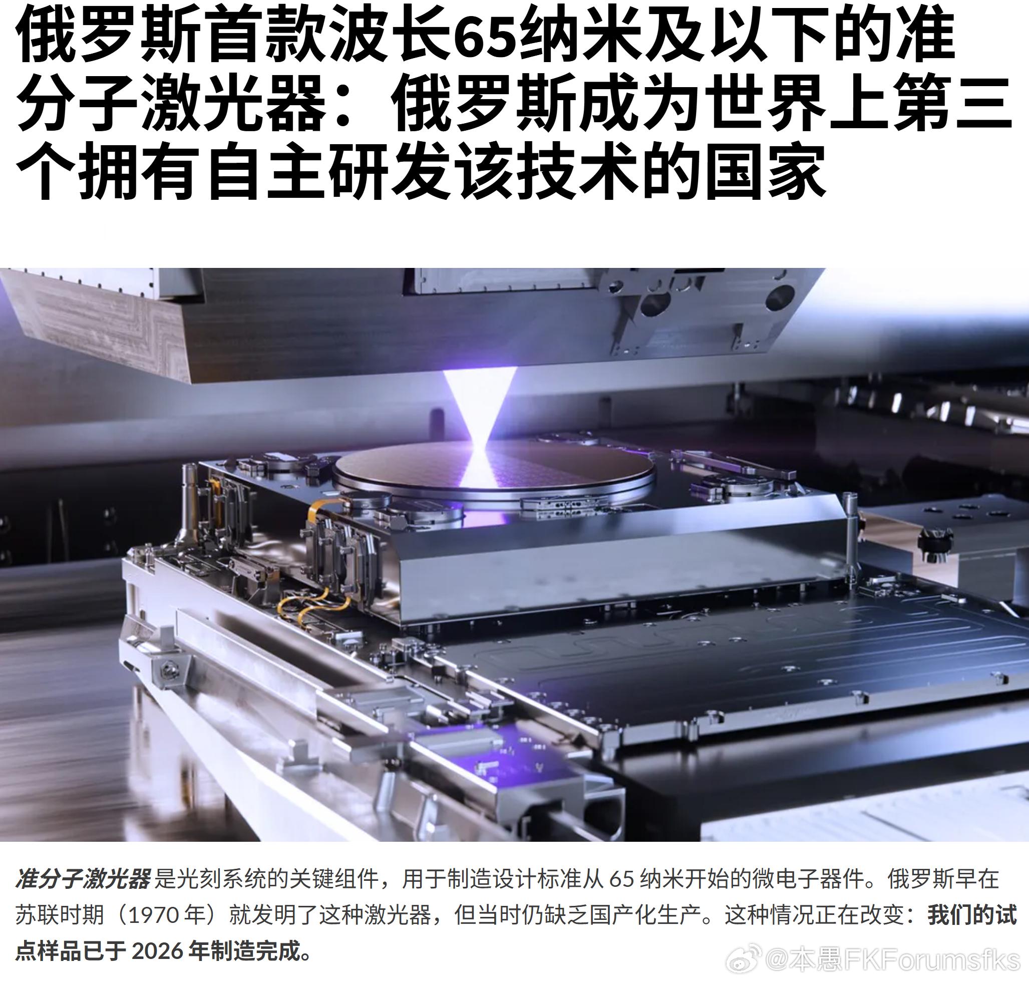 这是俄国所谓的“考古式”光刻机核心组件科研——65纳米及以下的准分子激光器

莫斯科的拉萨德公司：

1，两台193纳米准分子激光器作为“进步130”项目的一部分投入生产, 且2026年8月，俄罗斯宣布其130纳米设计标准光刻机的第三阶段研发工作已完成；

2，首款波长65纳米及以下的准分子激光器完成了工程 ​
