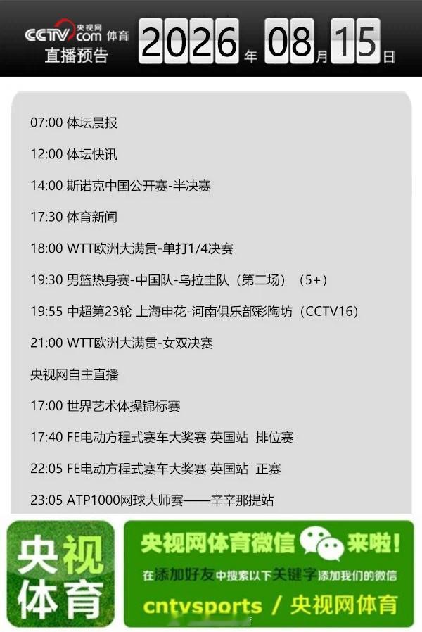 【央视网体育8月15日直播预告】07:00 体坛晨报；12:00 体坛...