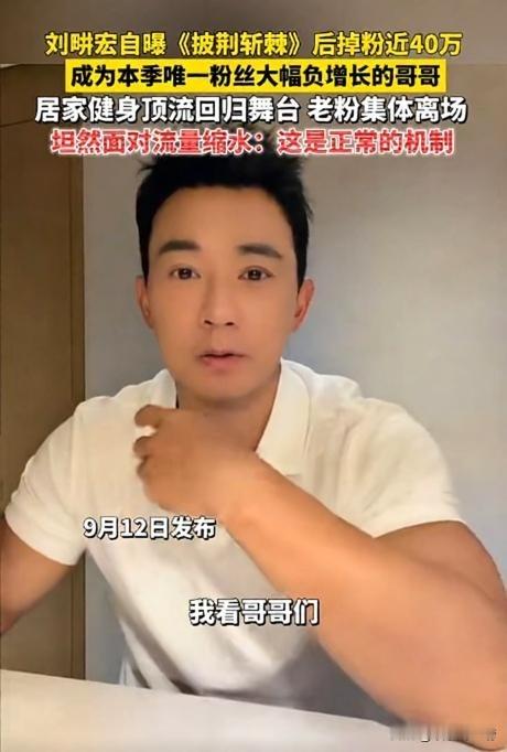 果然什么事儿都是有两面性的！
别人来参加披哥都是涨粉
只有刘畊宏是掉粉，不过我觉得原因也很简单，就是自己的业务能力还是太差！
毕竟从初舞台疯狂跑调开始，刘畊宏在披哥的表现就一直很差劲，也没有什么亮点。毕竟像卧龙凤雏，就是靠差出圈，但刘畊宏却没有什么记忆点，这对艺人才是最糟糕的，毕竟现在黑红也是流量。
