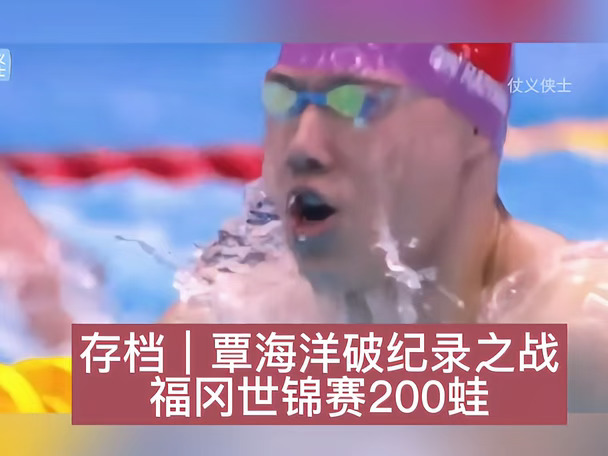 存档|覃海洋破纪录之战 福冈世锦赛200蛙