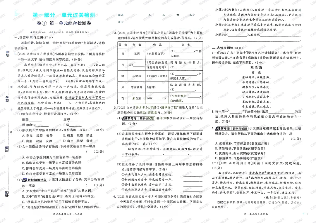 部编版语文｜七年级上册一单元检测