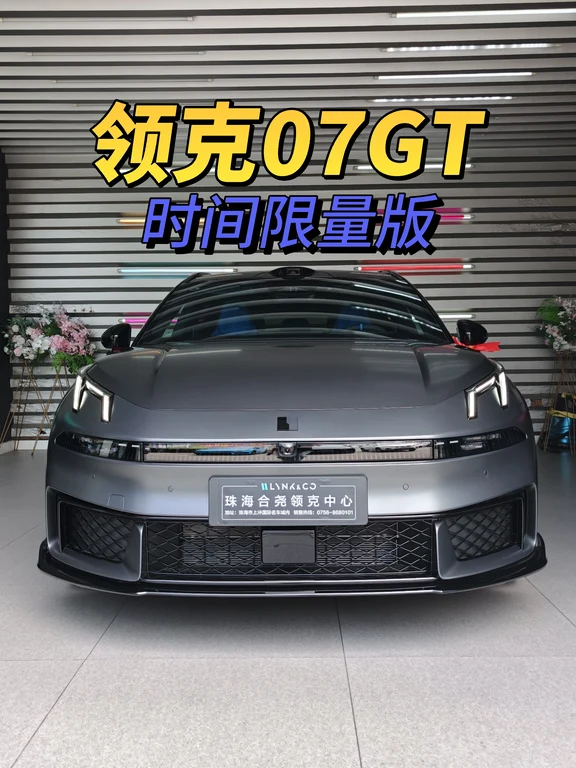 领克07GT时间限量版｜瓦罐控狂喜