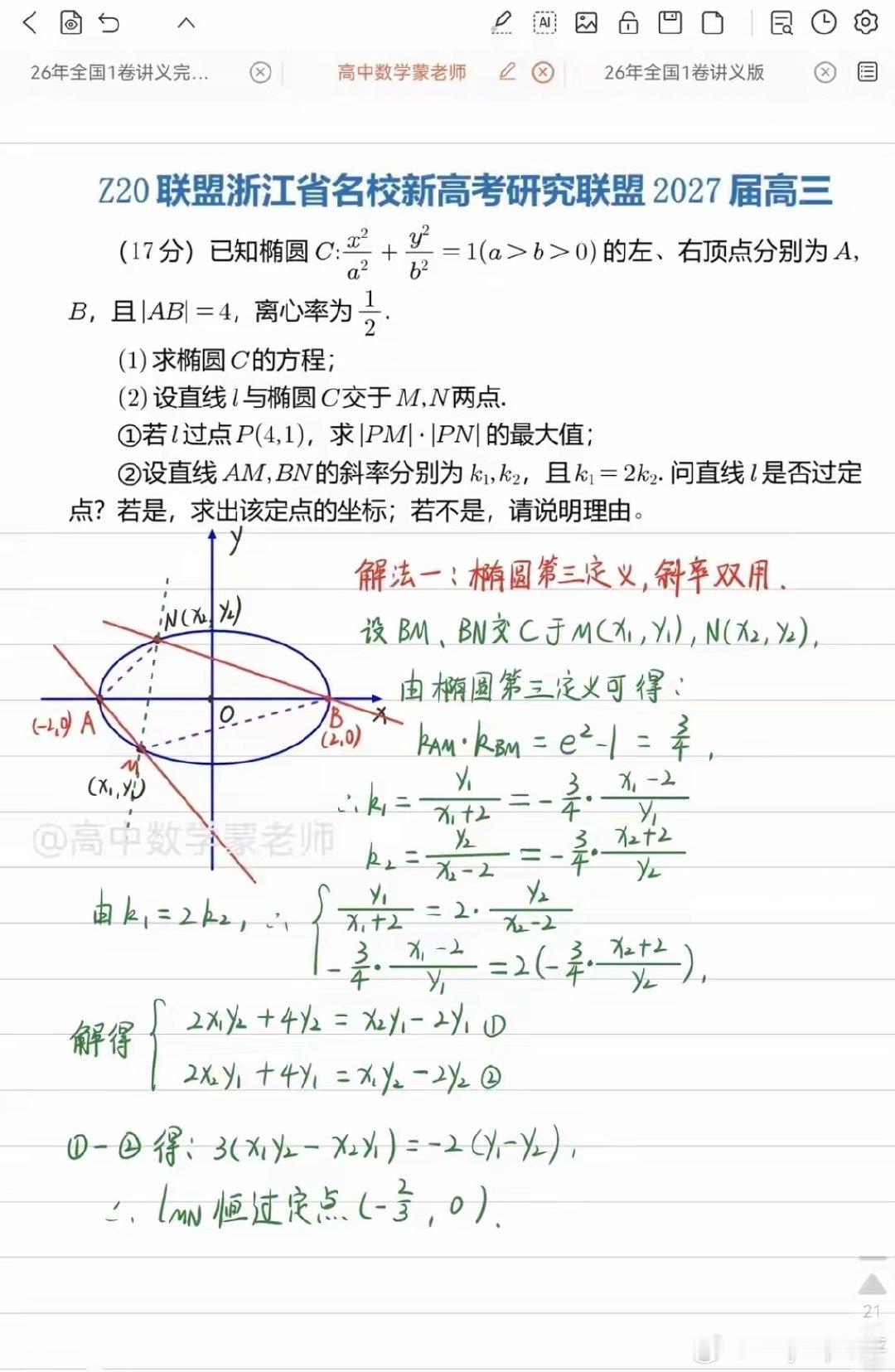 浙江省Z20联盟27届高三考试圆锥曲线
这题还可以使用齐次化三角换元，方法很多同学们用的是哪一种呢？圆锥曲线解题技巧  ​