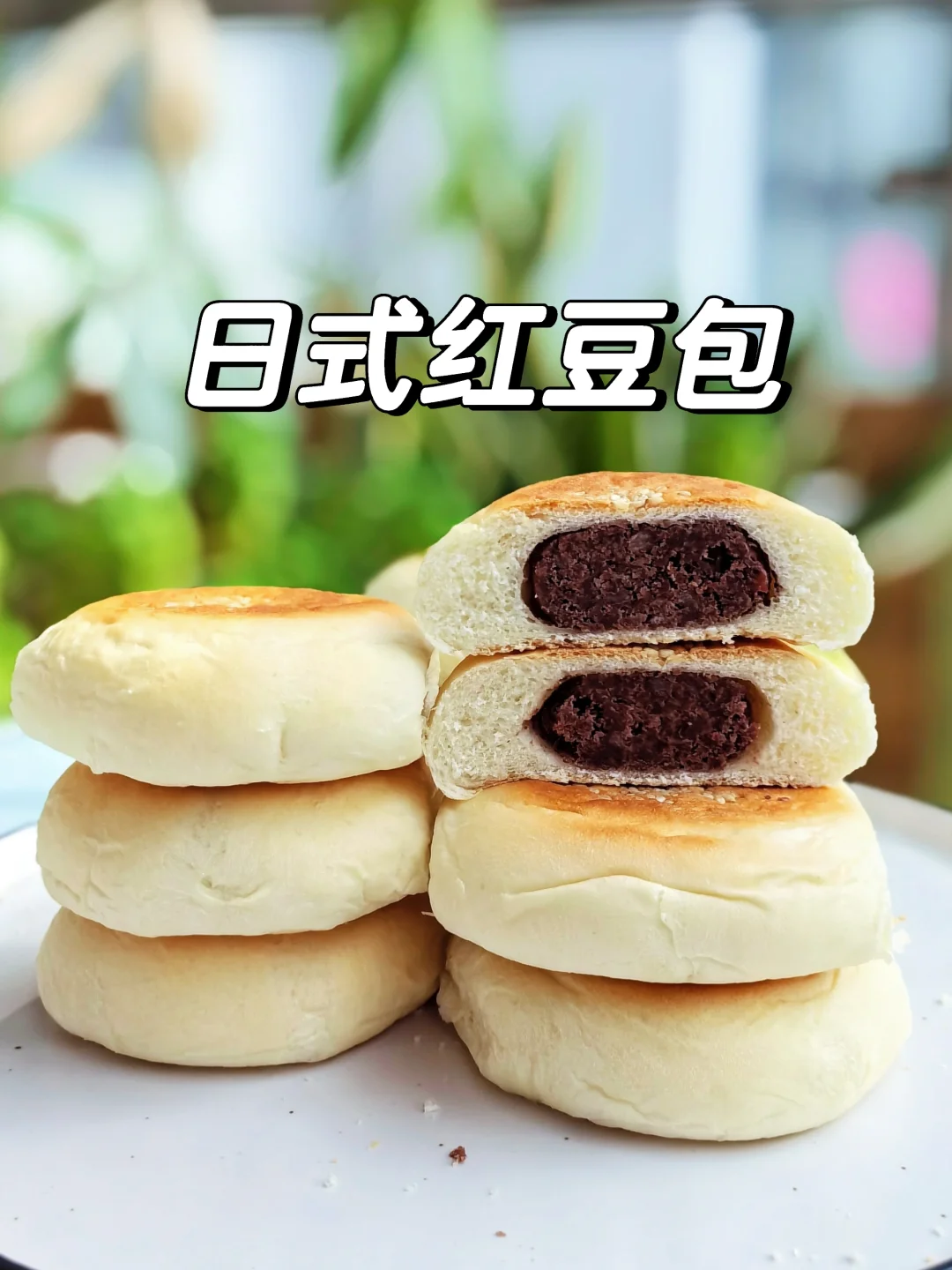 一炉做了18个日式红豆包，终于够吃了！✌