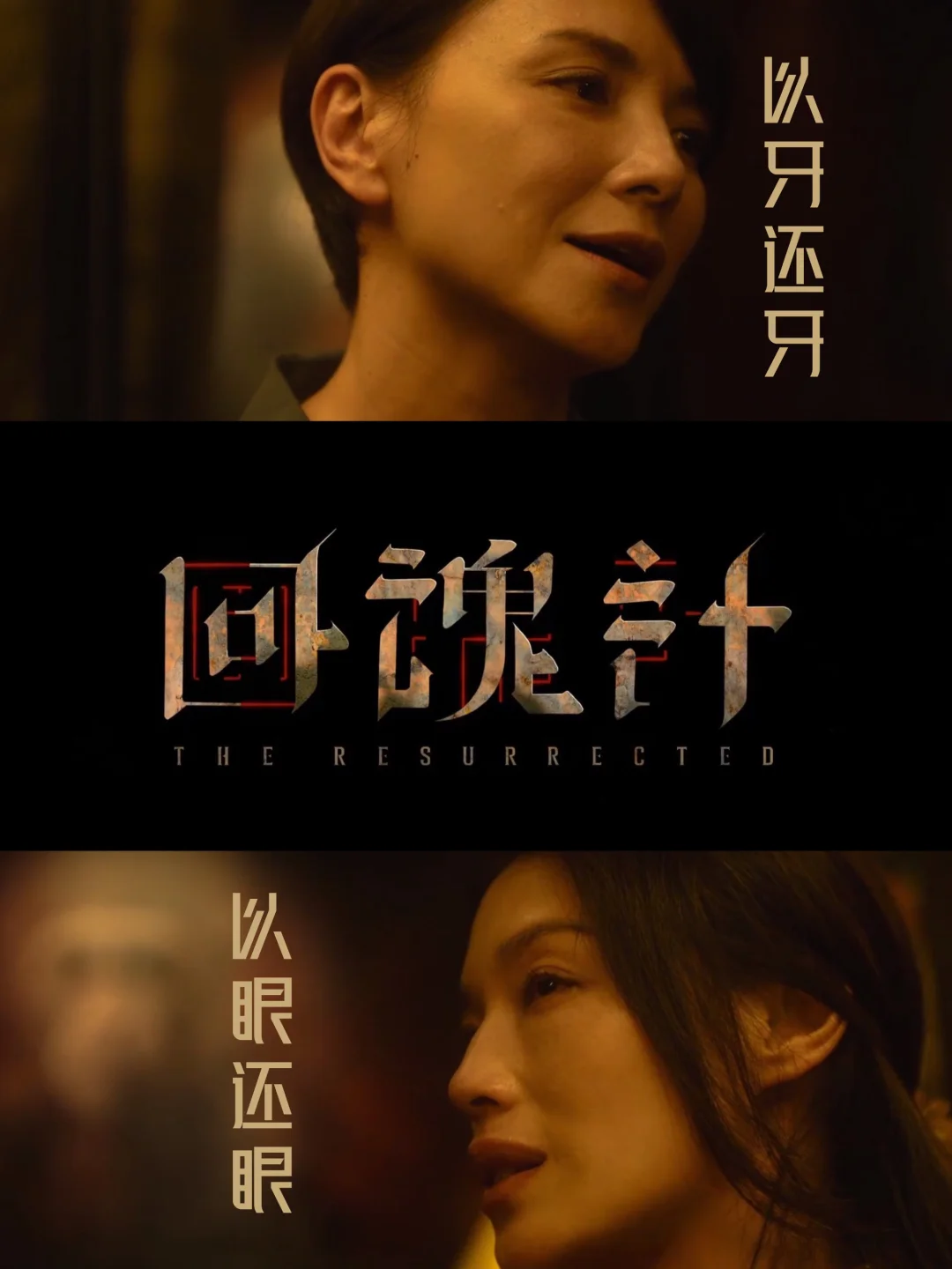 “以牙还牙，以眼还眼”‼️舒淇新片《回魂计》