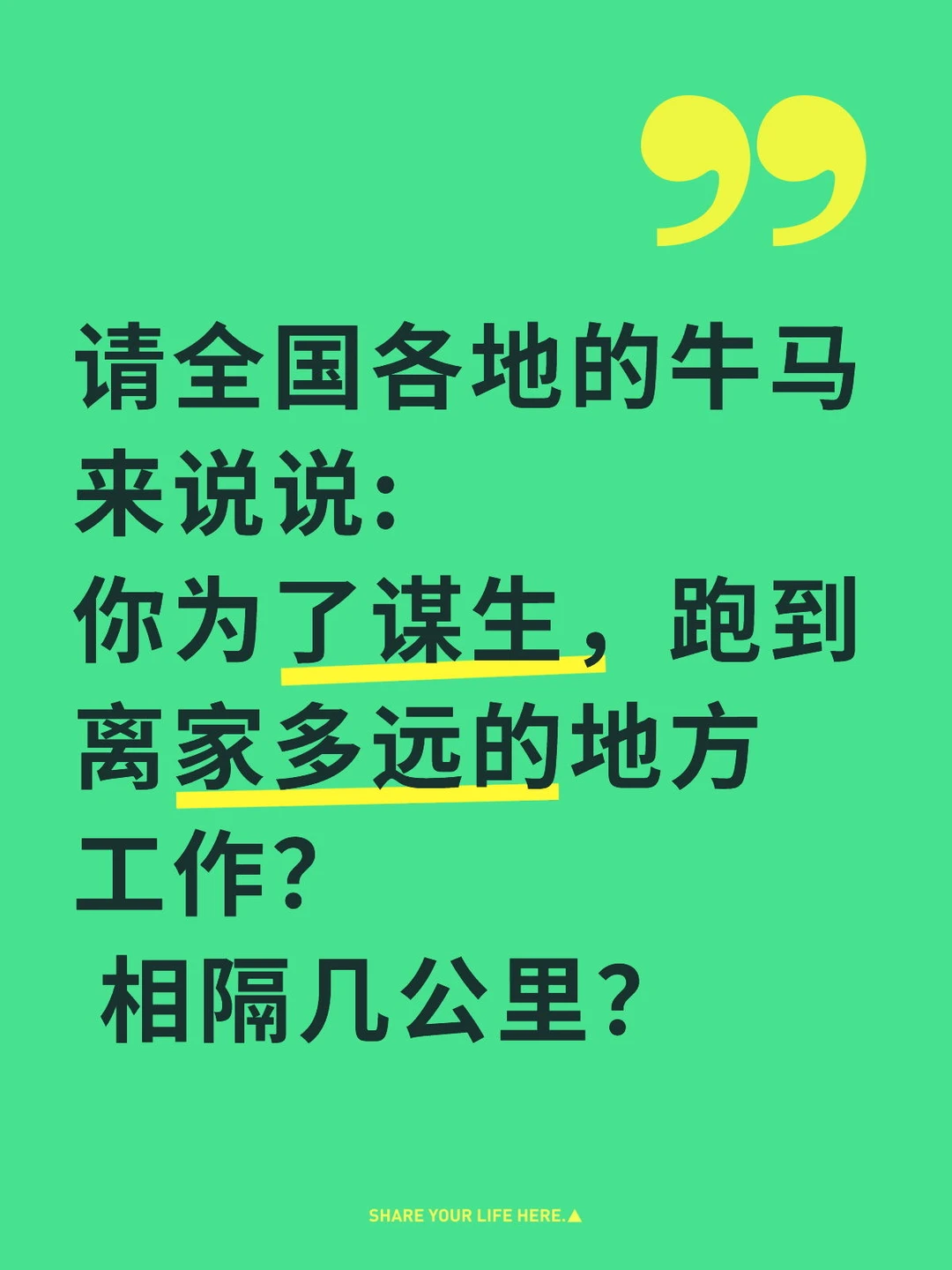 你为了谋生跑到离家几公里的地方工作？