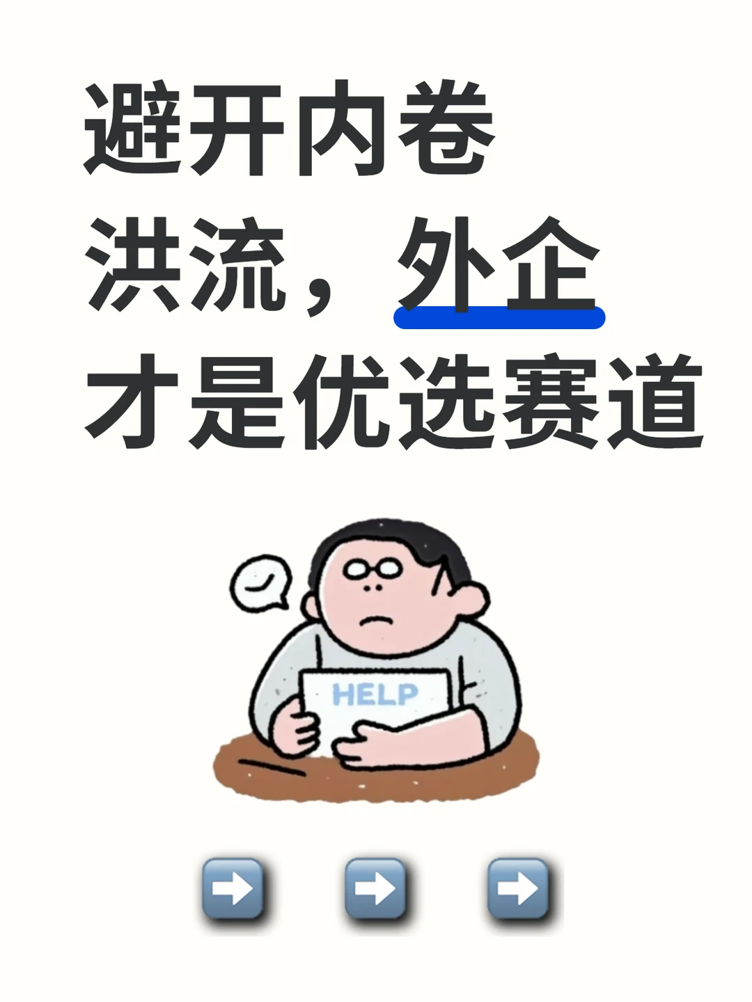 避开内卷洪流，外企才是优选赛道