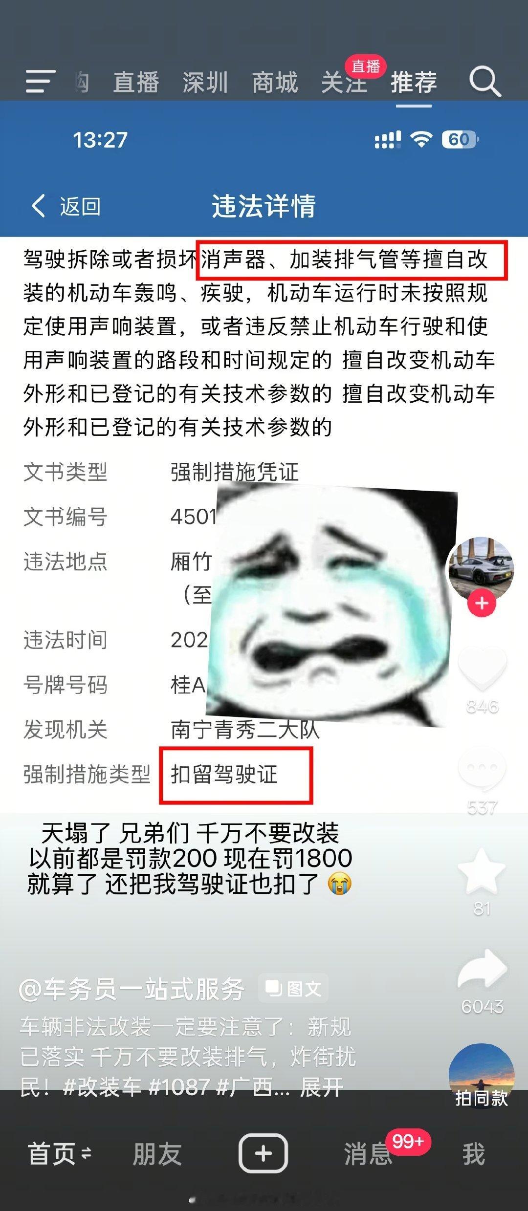听说抓改装的 1087 升级了，升级为了 6089 了。严重的还是刑事犯罪的改装啊，直接扣证半年了。这也太严重了吧，以后改装汽车这行业还怎么玩呢

#大v聊车##汽车改装# ​