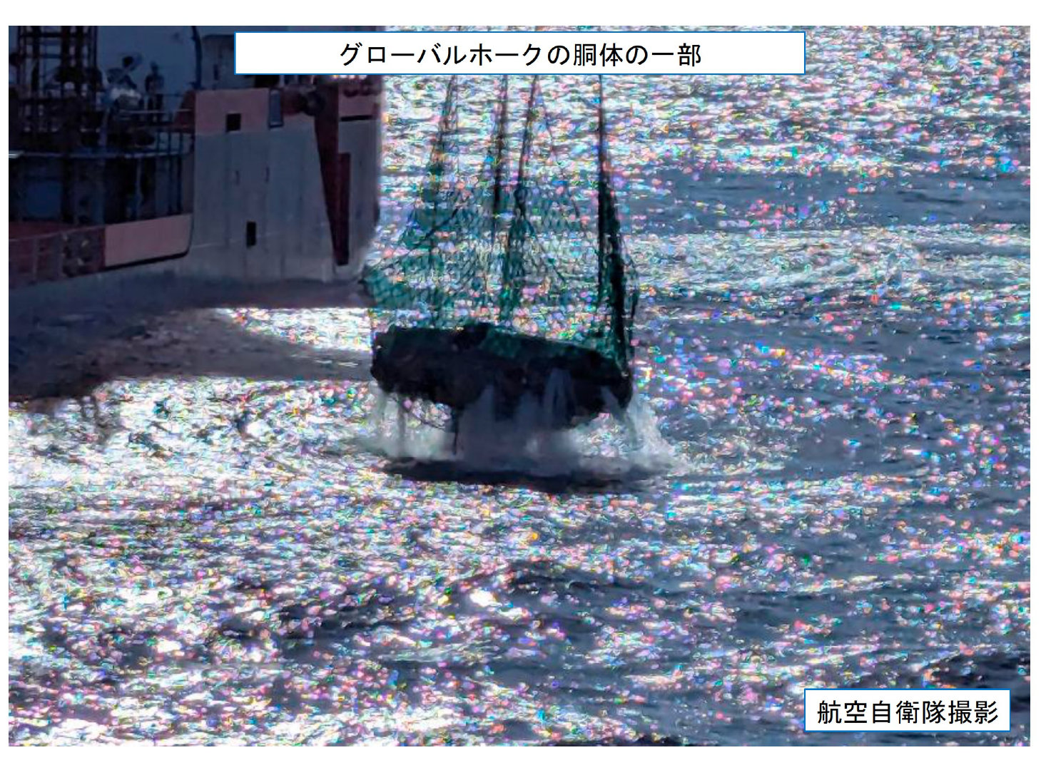 10月17日，航空自卫队的RQ-4B全球鹰无人机部分机身打捞出水，该机于9月15日坠毁。#烽火问鼎计划# ​