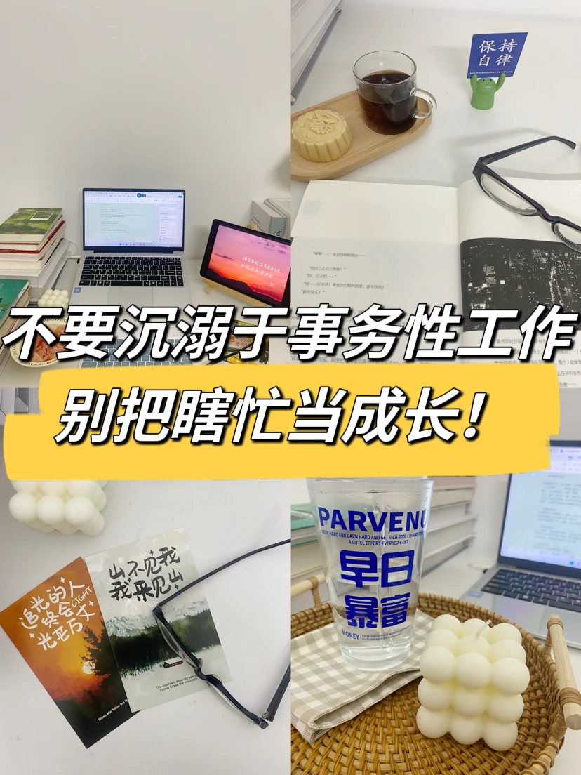 不要沉溺于事务性工作，别把瞎忙当成长😔
