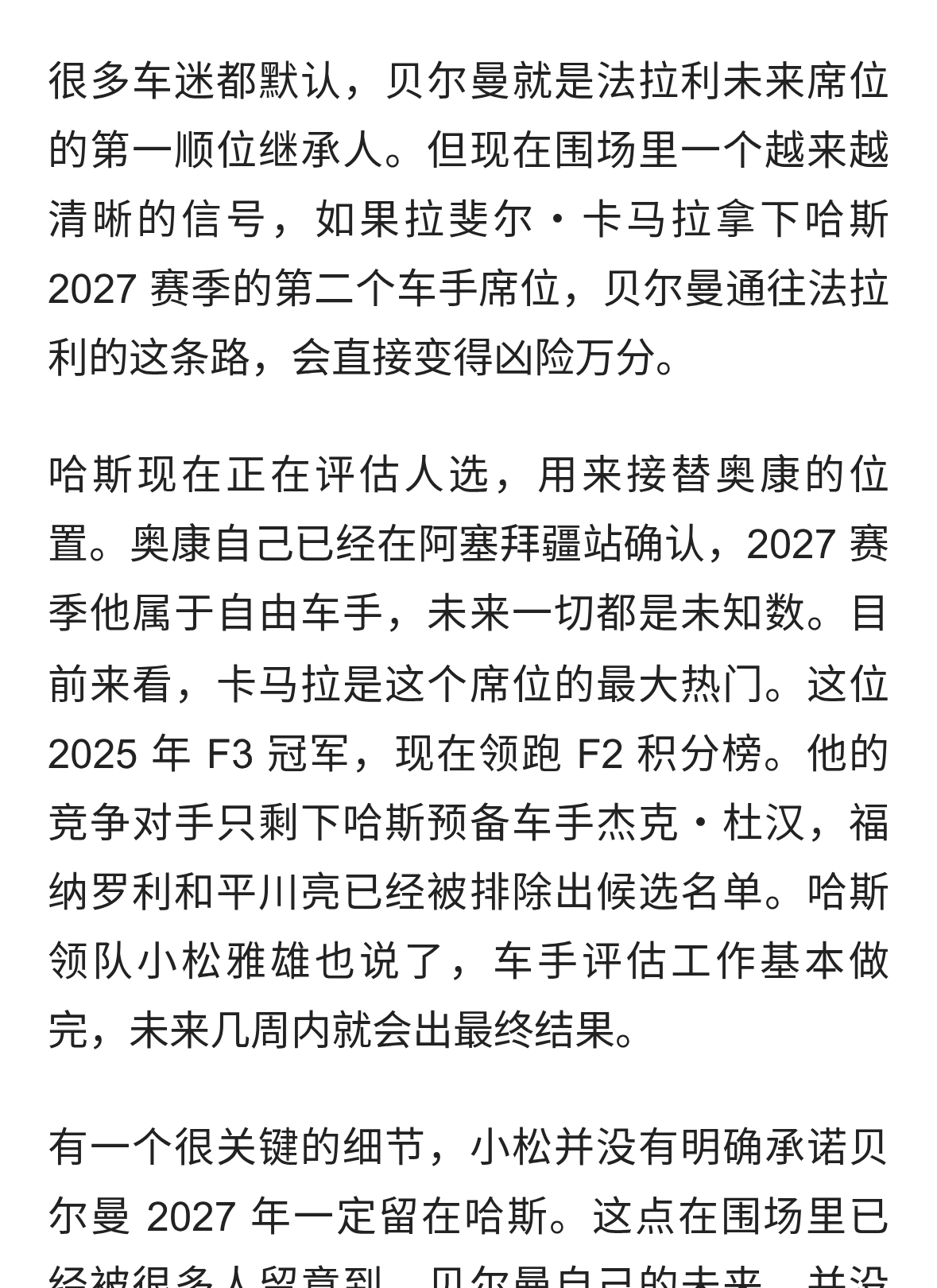 拉斐尔·卡马拉或加盟哈斯，奥利弗·比尔曼的法拉利之路面临挑战