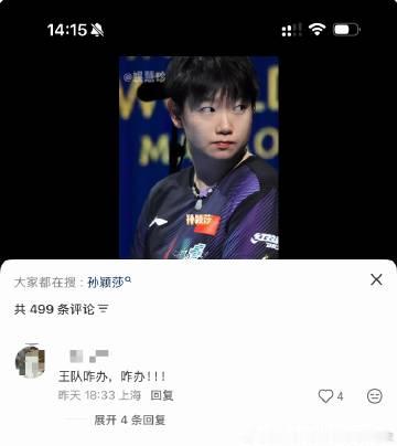 心疼孙颖莎伤退报喜不报忧的视频，王楚钦的CP粉在那里：“王队咋办，咋办...