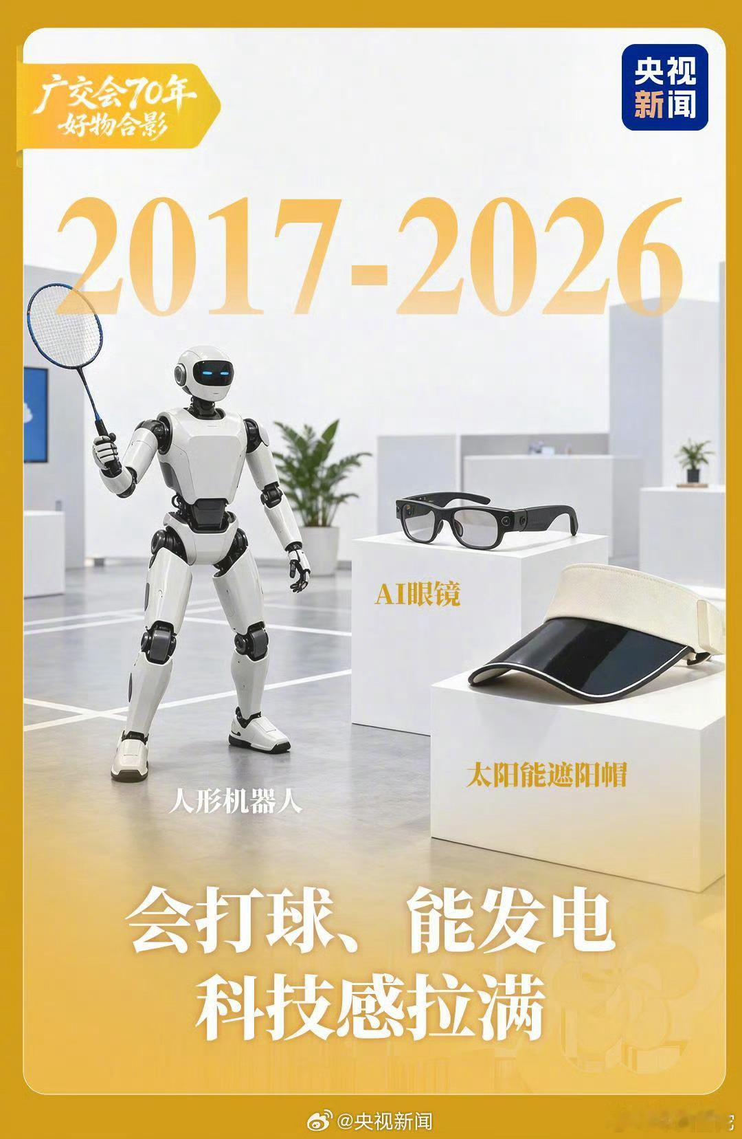 #老外来中国反向海淘爱买啥#【#广交会70年热卖单品大盘点#[思考]一起看！】首届广交会上，纸伞、漆器等成为抢手货，中国好物靠手艺圈粉。一件背心拿下海外订单，一条牛仔裤打开新市场，再到生活用品、精密仪器展示技术实力，机器人、AI眼镜等科技感拉满……#广交会70年#，一件件热卖单品，记录着中国制 ​