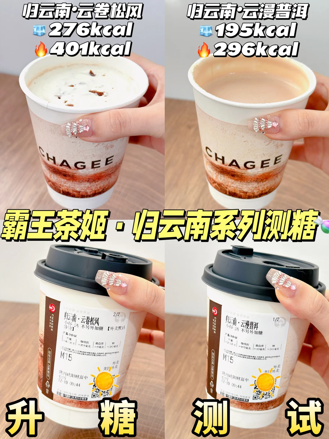 低糖友好❗霸王茶姬新品归云南系列测糖🍬