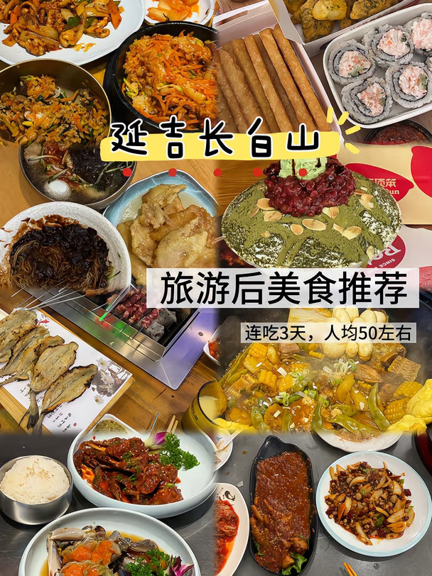 延吉长白山美食篇（超级好吃）