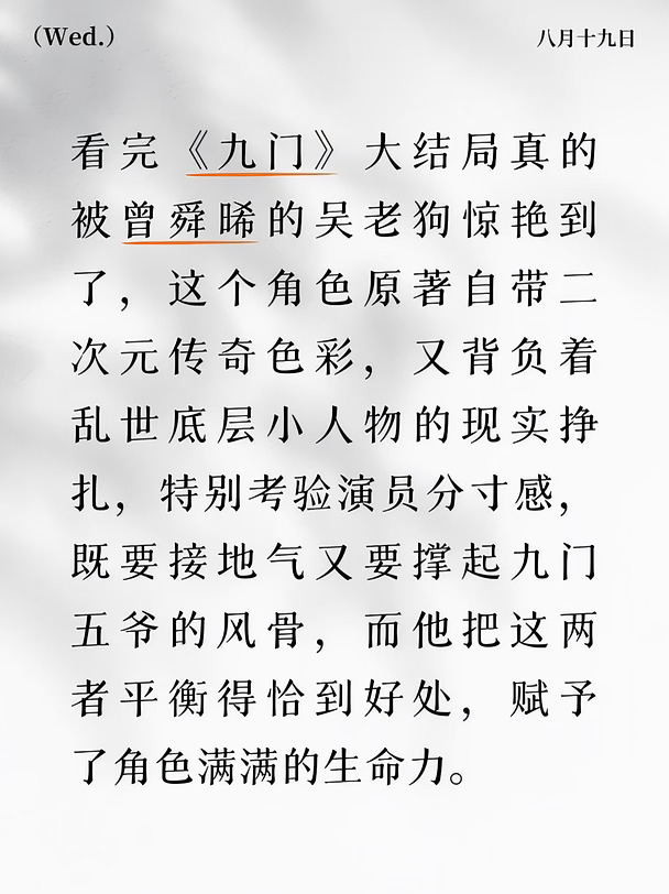 曾舜晞演出了九门五爷的风骨
