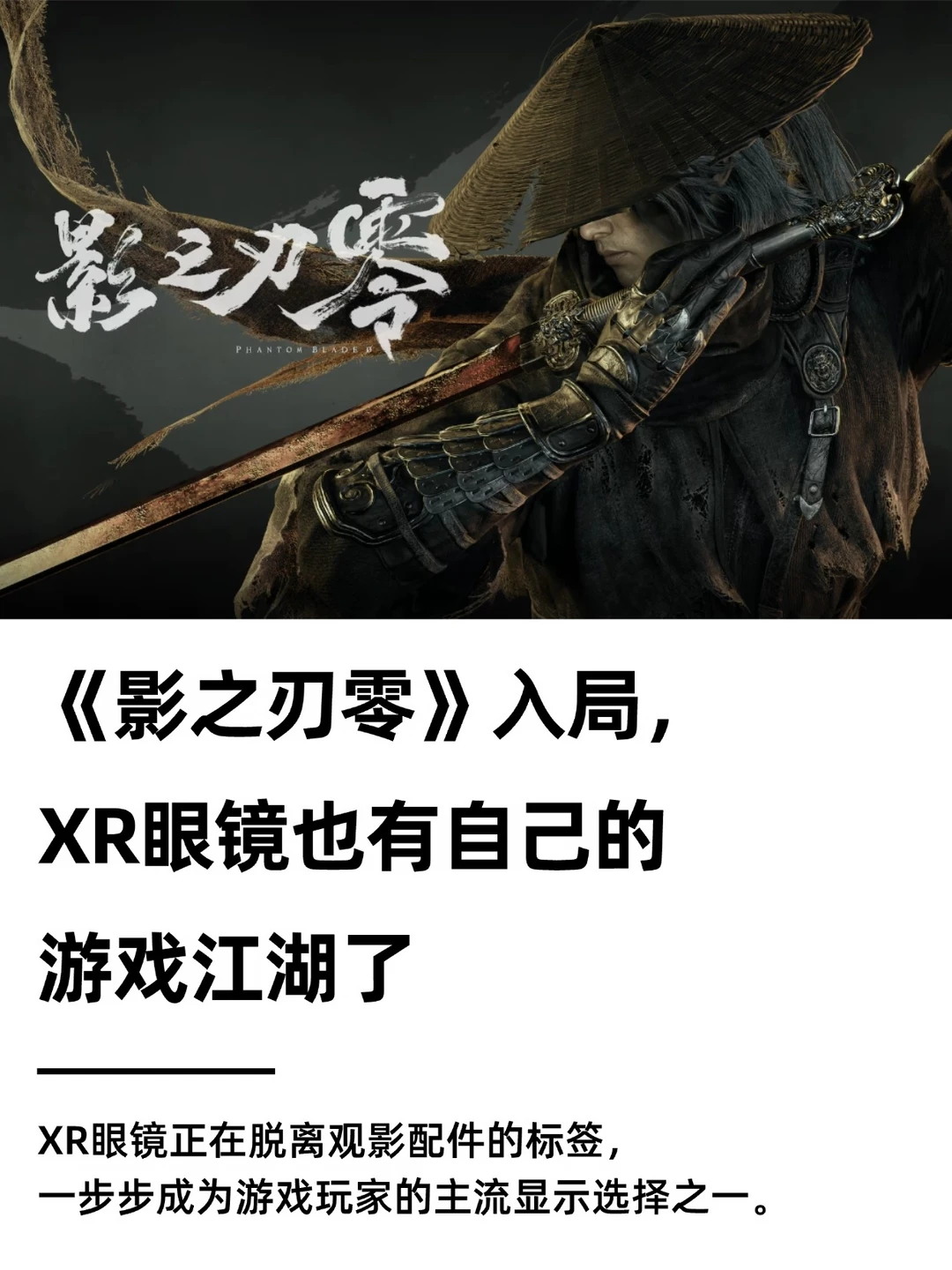 《影之刃零》入局，XR眼镜有自己的游戏江湖