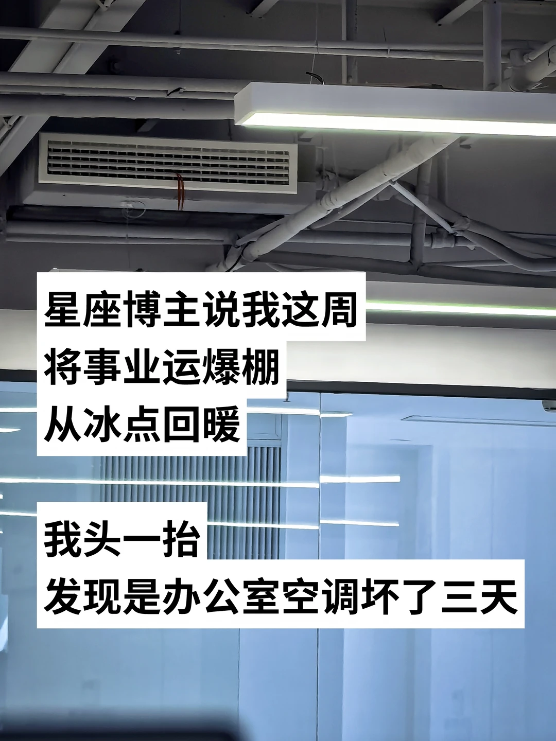 今日工作任务：等空调修好