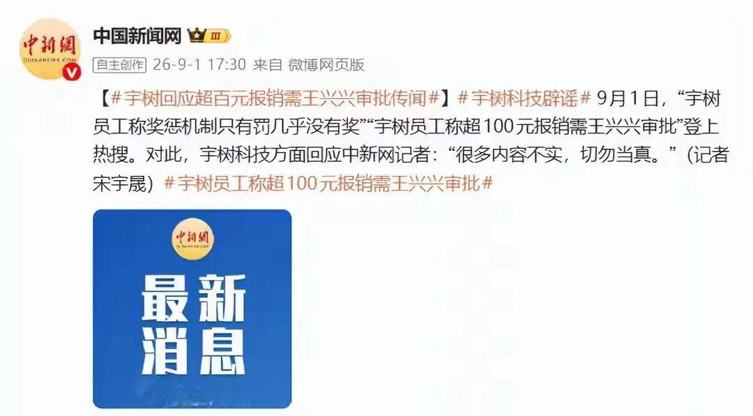 宇树科技

宇树科技辟谣，报销100块钱就得王兴兴亲自审批。宇树科技超过100元报销就要创始人亲自审批，这个管理制度让普通人难于接受。能看出企业严控成本、杜绝浪费的决心，初创业公司日子不容易。凡事有利有弊，事无巨细一把抓，也容易降低效率。如果真的到了100块钱现金都要老板亲自审批，说明一个 ​