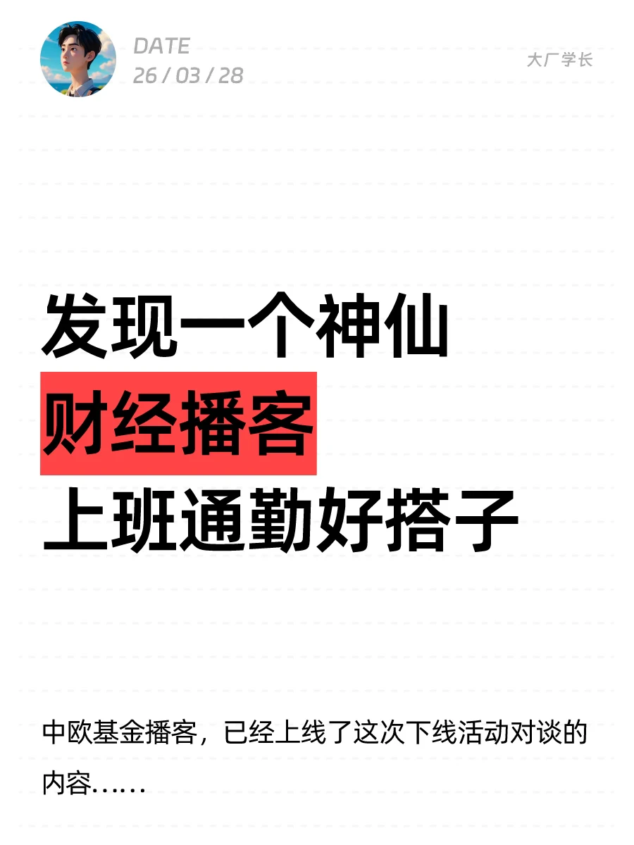 发现一个神仙财经播客，上班通勤好搭子…